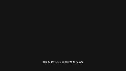 1000方拖车式多功能一体排水泵车